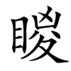 䁓