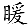 䁔