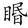 䁕