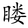 䁖