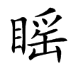 䁘
