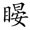 䁙