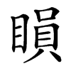 䁚