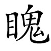 䁛