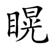 䁜