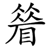 䁞