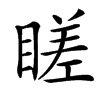 䁟