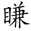 䁠