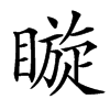 䁢