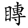 䁣