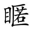 䁥