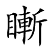 䁪