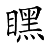 䁫
