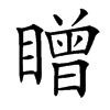 䁬