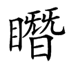 䁮