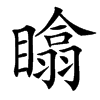 䁯