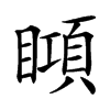 䁰