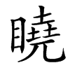 䁱