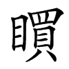 䁲