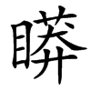 䁳