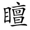 䁴