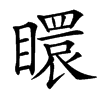 䁵