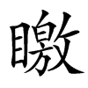 䁶