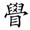 䁷
