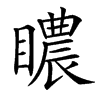 䁸
