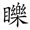 䁻