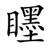 䁼