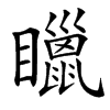 䁽