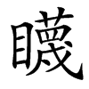 䁾