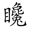 䂁