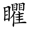 䂂