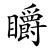 䂃