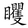 䂄