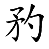 䂆
