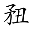䂇