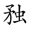 䂈