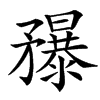 䂍