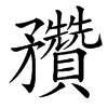 䂎