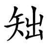 䂐