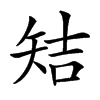 䂒