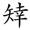 䂔