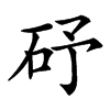 䂛