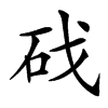 䂝