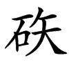 䂠