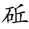 䂡