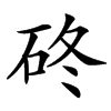 䂢